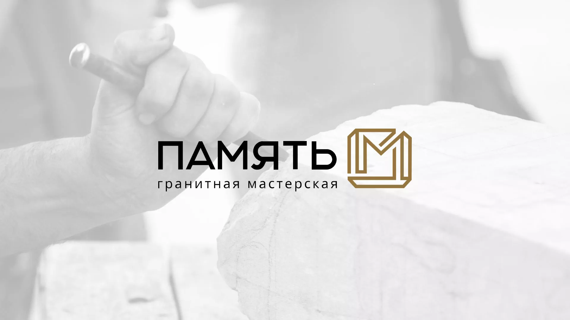 Разработка логотипа и сайта компании «Память-М» в Велиже